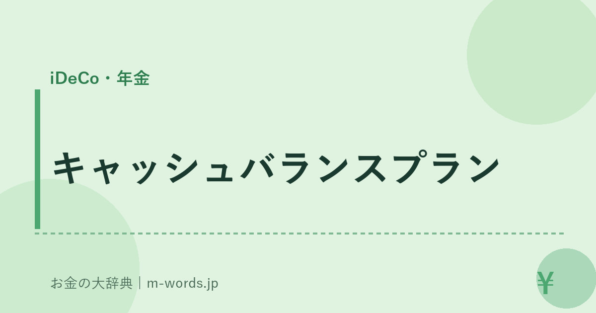キャッシュバランスプラン｜iDeCo・年金｜お金の大辞典