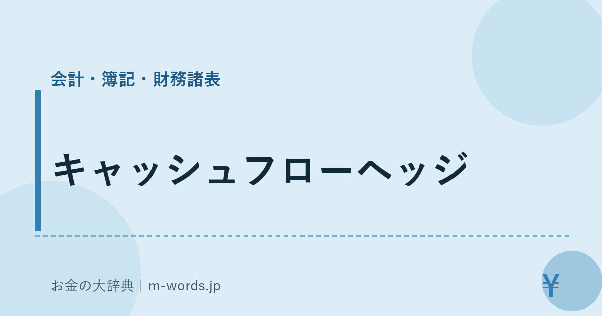 キャッシュフローヘッジ｜会計・簿記・財務諸表｜お金の大辞典