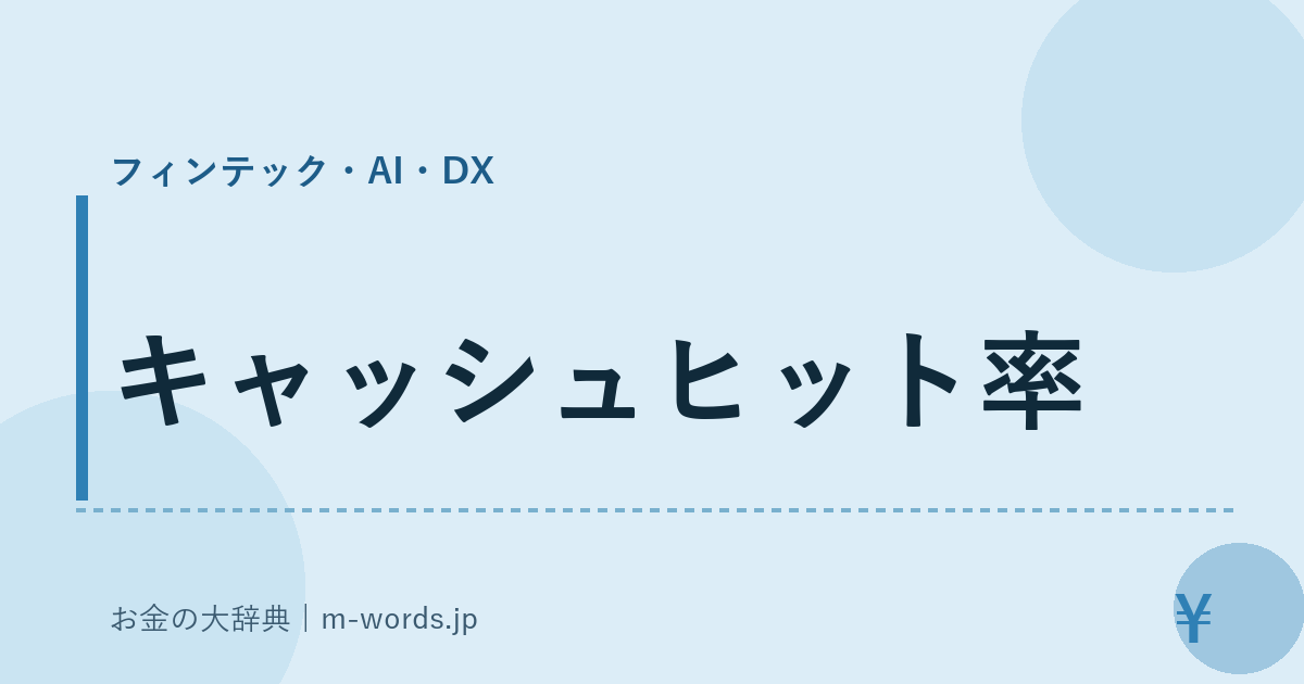 キャッシュヒット率｜フィンテック・AI・DX｜お金の大辞典