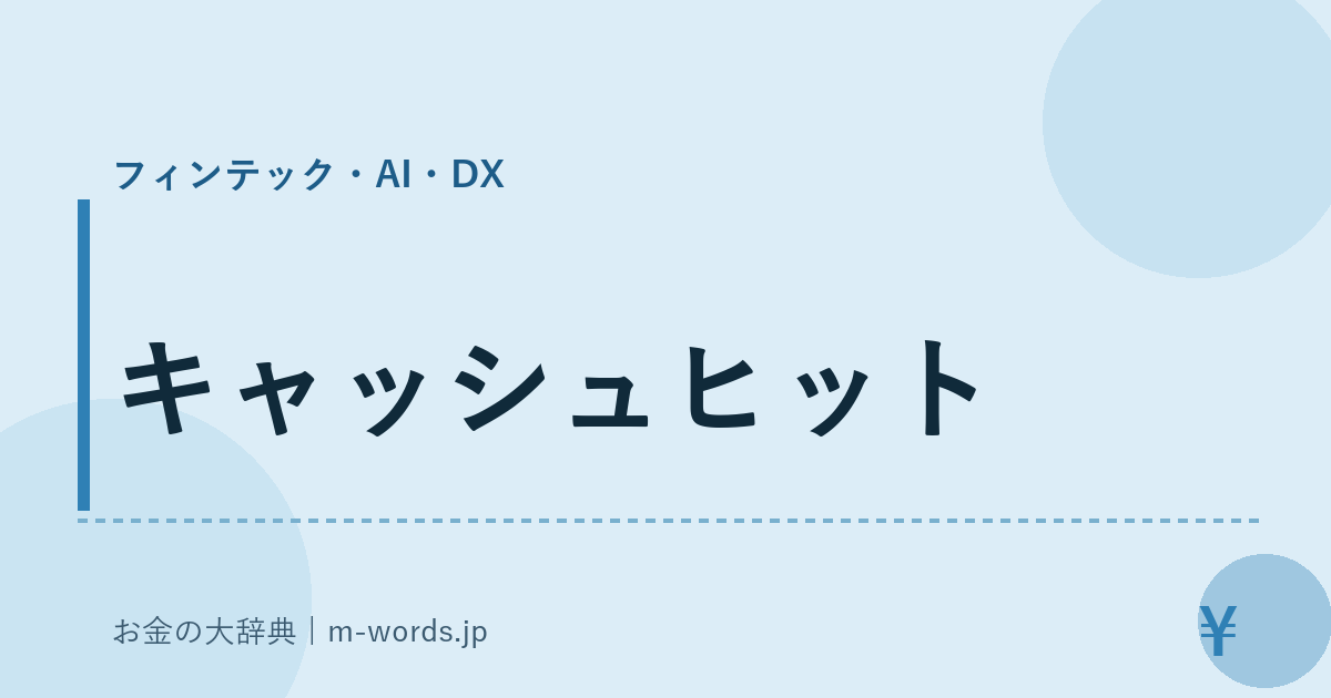 キャッシュヒット｜フィンテック・AI・DX｜お金の大辞典