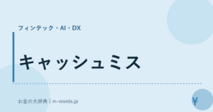 キャッシュミス