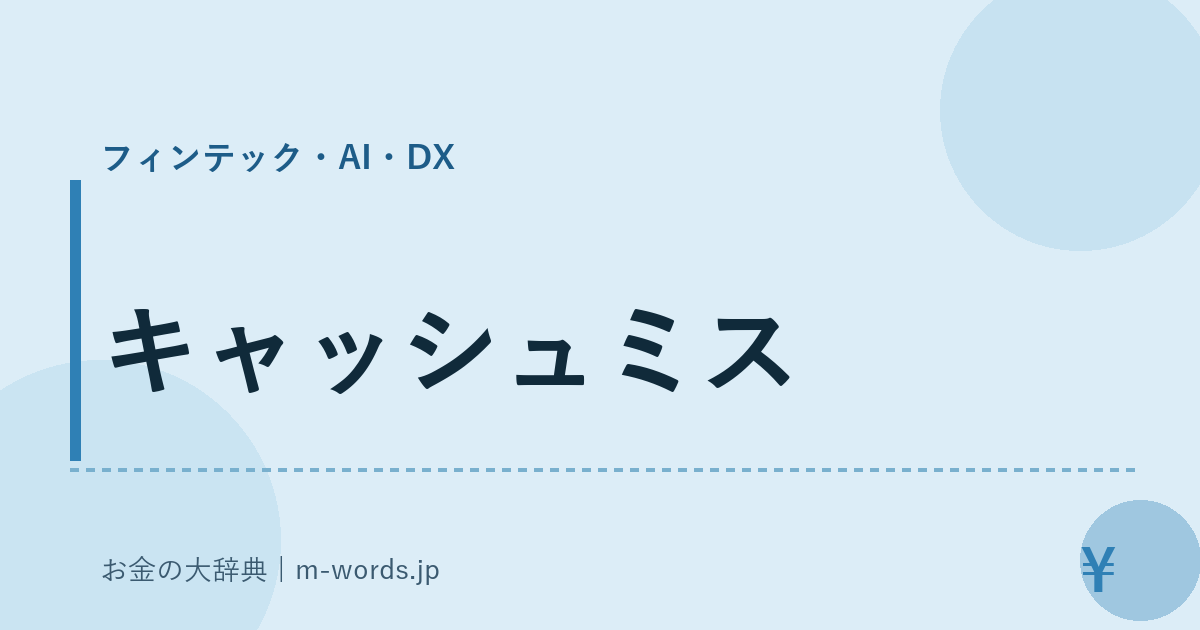 キャッシュミス｜フィンテック・AI・DX｜お金の大辞典