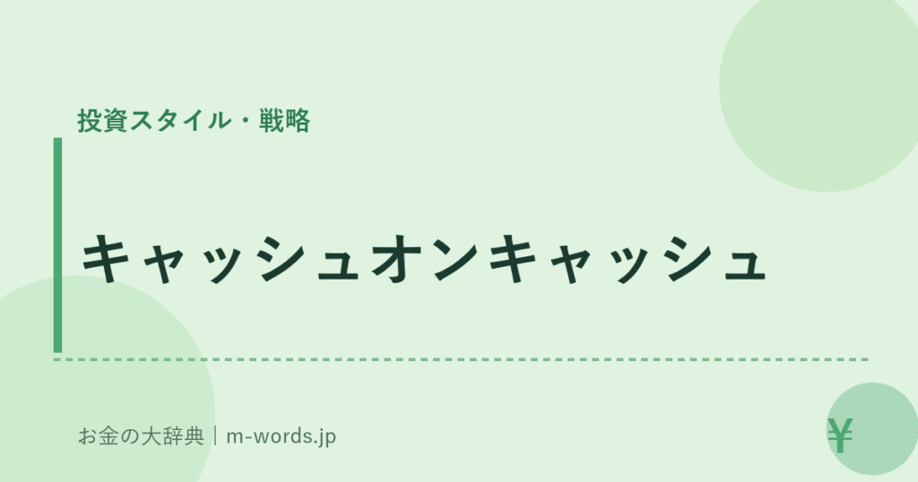 キャッシュオンキャッシュ｜投資スタイル・戦略｜お金の大辞典