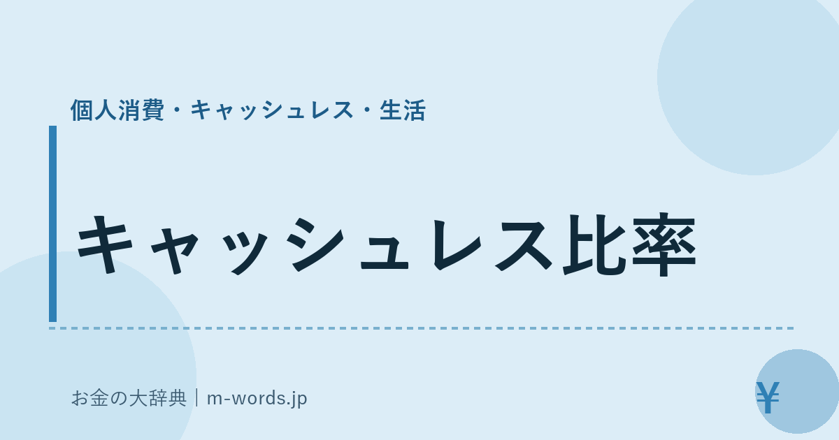 キャッシュレス比率｜個人消費・キャッシュレス・生活｜お金の大辞典