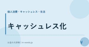 キャッシュレス化