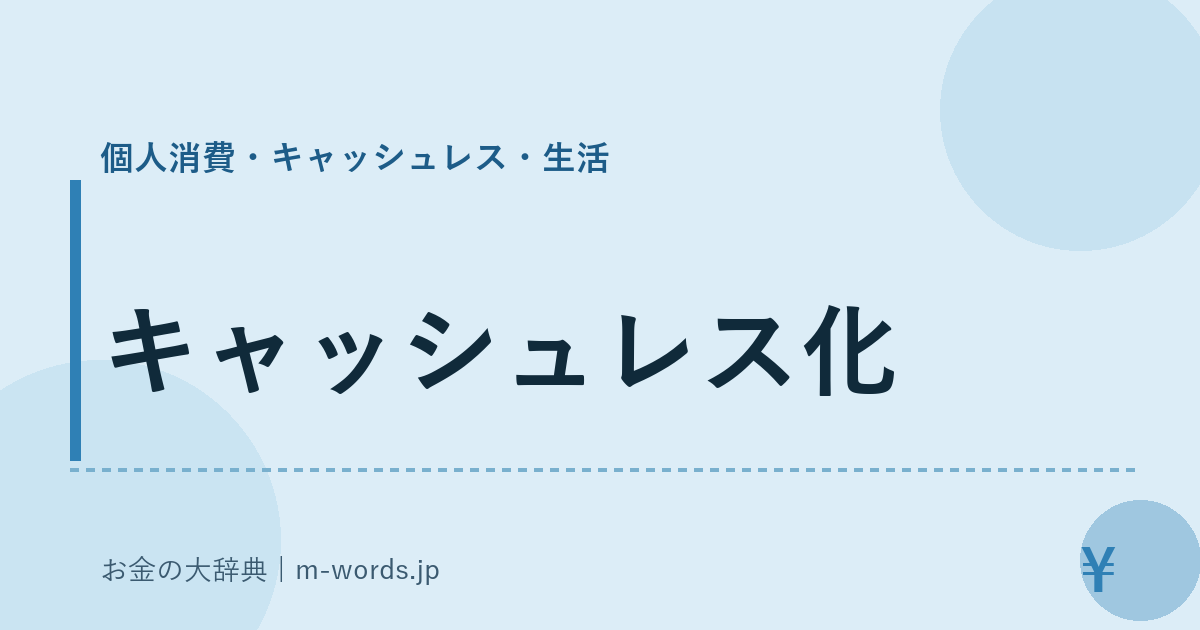キャッシュレス化｜個人消費・キャッシュレス・生活｜お金の大辞典