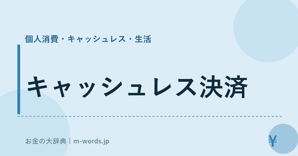 キャッシュレス決済｜個人消費・キャッシュレス・生活｜お金の大辞典