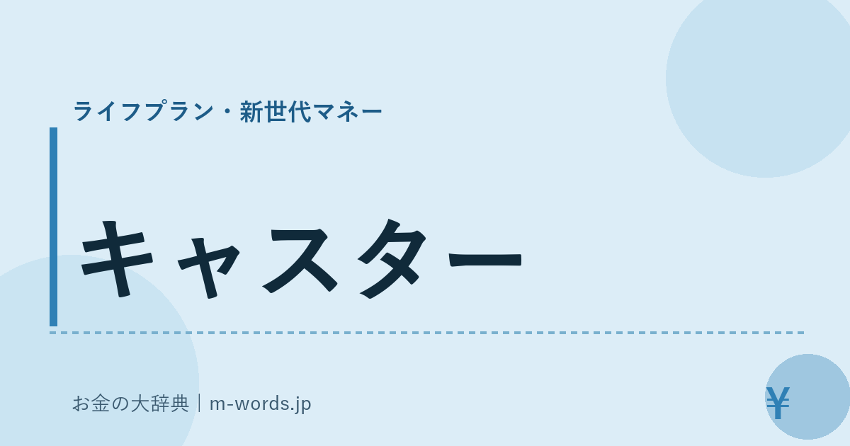 キャスター｜ライフプラン・新世代マネー｜お金の大辞典