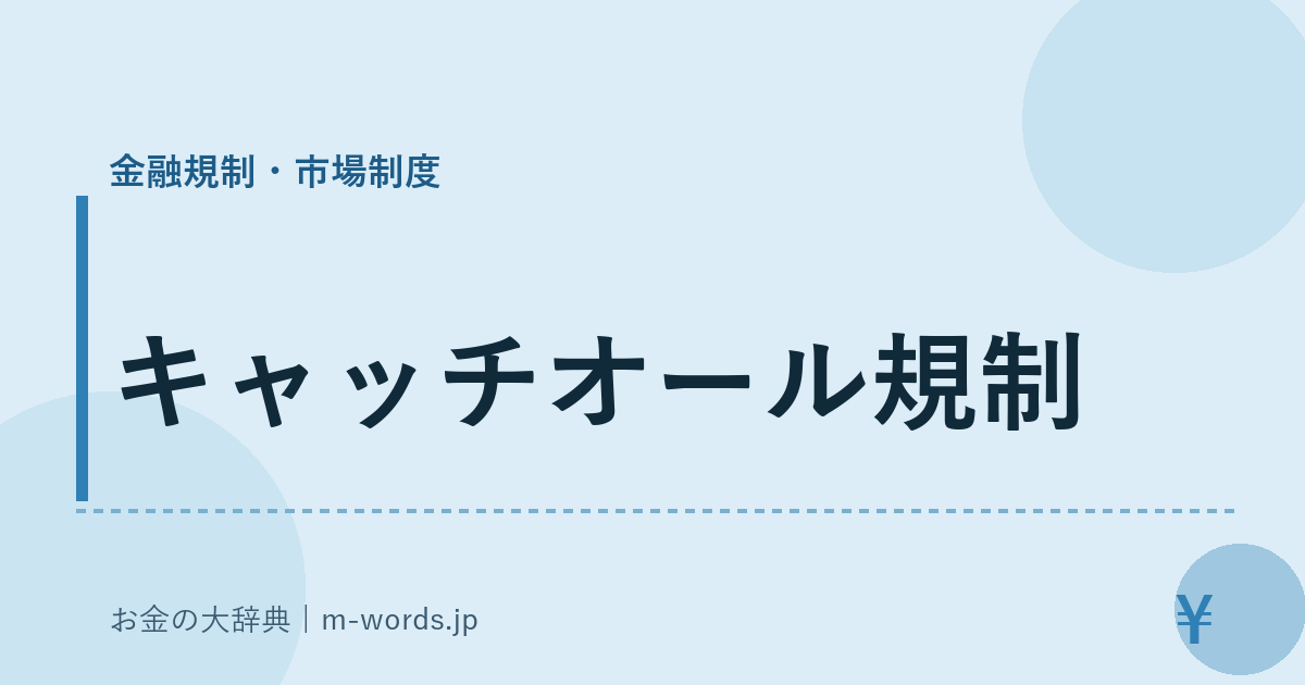 キャッチオール規制｜金融規制・市場制度｜お金の大辞典
