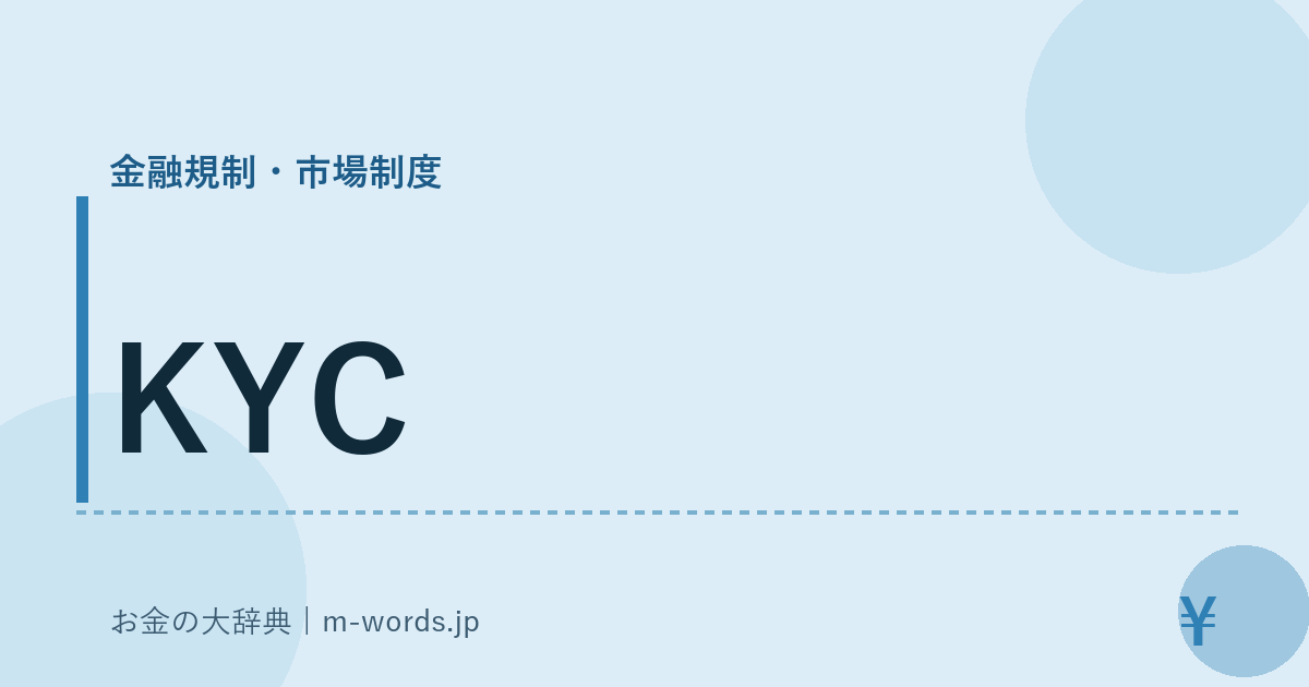 KYC｜金融規制・市場制度｜お金の大辞典