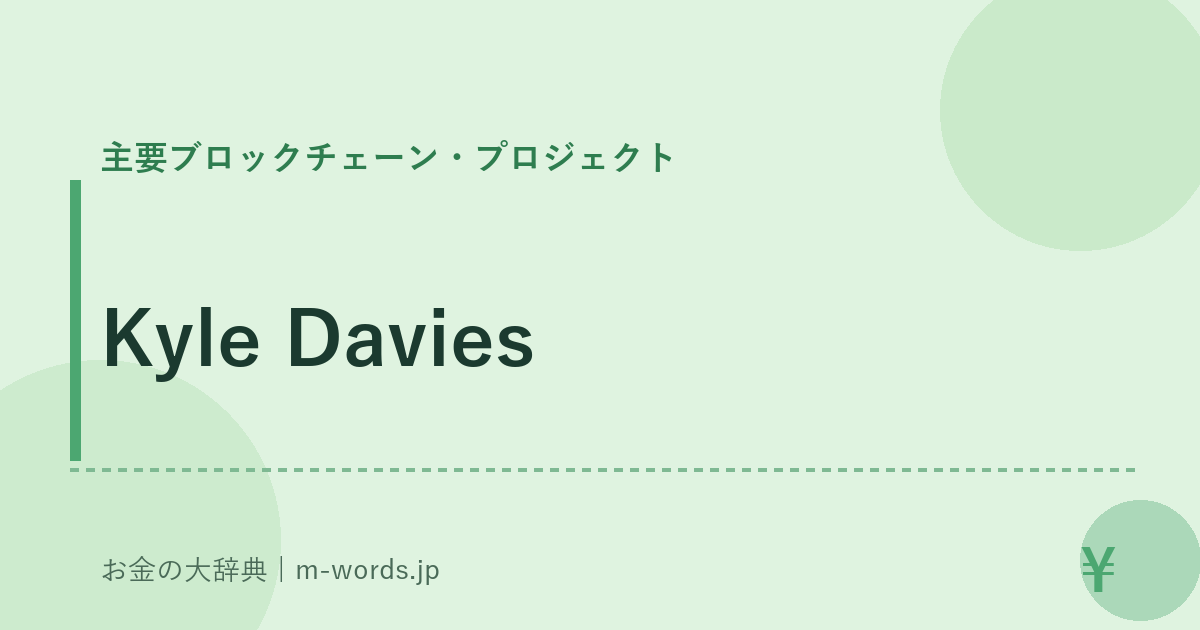 Kyle Davies｜主要ブロックチェーン・プロジェクト｜お金の大辞典