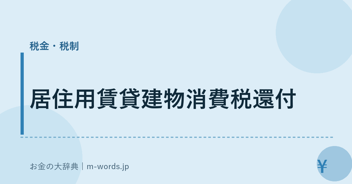居住用賃貸建物消費税還付｜税金・税制｜お金の大辞典