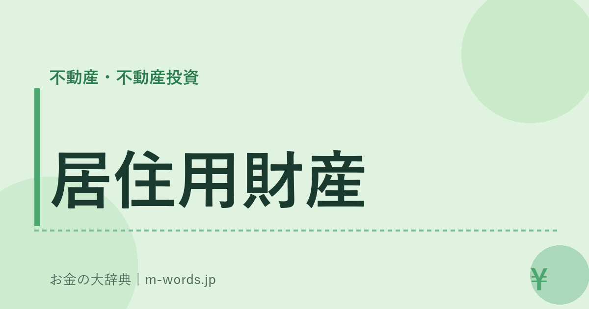 居住用財産｜不動産・不動産投資｜お金の大辞典