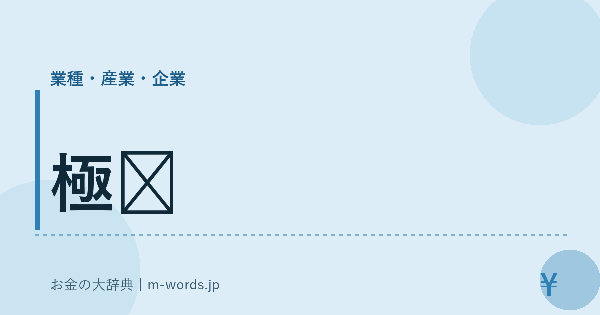 極氪｜業種・産業・企業｜お金の大辞典