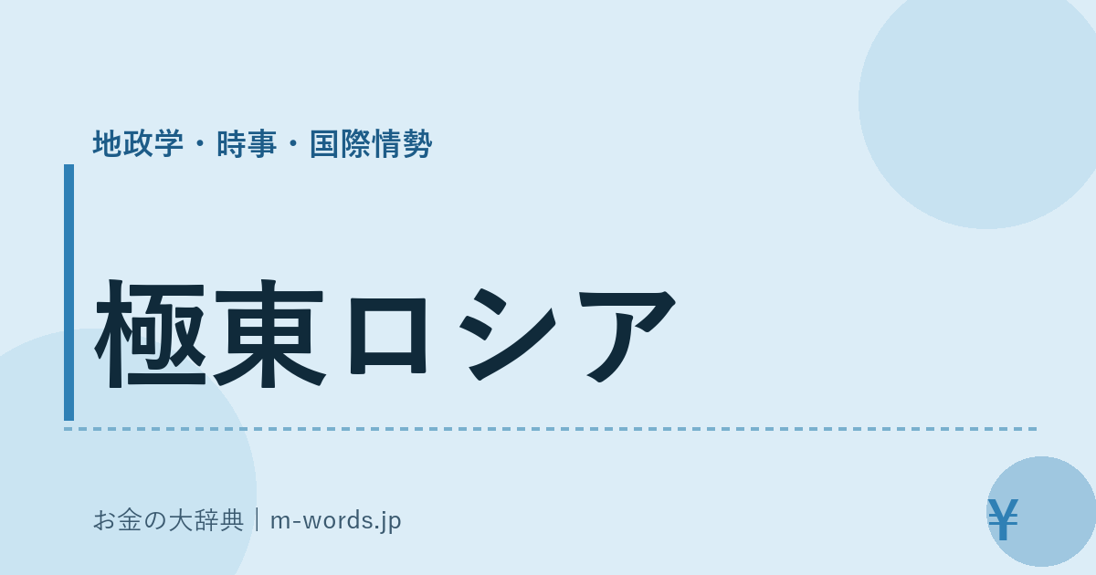 極東ロシア｜地政学・時事・国際情勢｜お金の大辞典