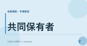 共同保有者