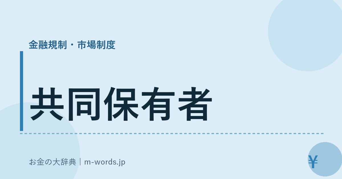 共同保有者｜金融規制・市場制度｜お金の大辞典