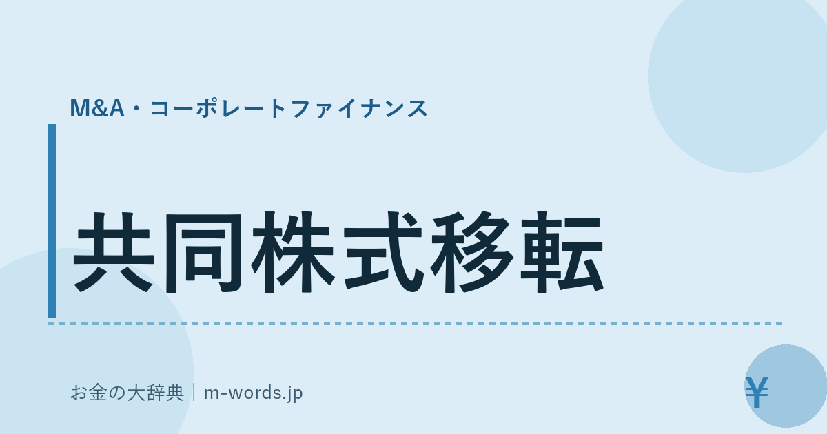 共同株式移転｜M&A・コーポレートファイナンス｜お金の大辞典