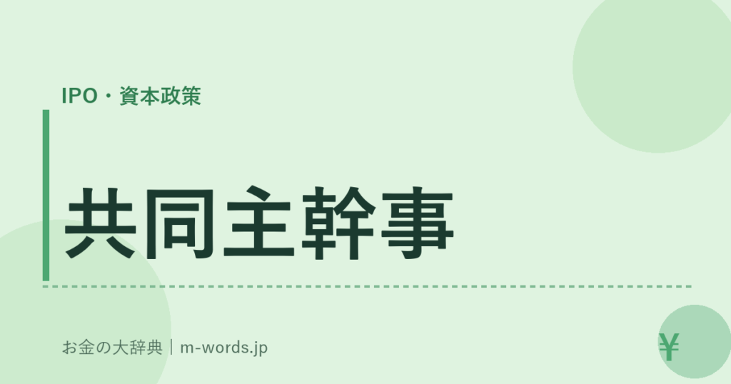 共同主幹事｜IPO・資本政策｜お金の大辞典