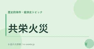 共栄火災