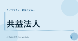 共益法人｜ライフプラン・新世代マネー｜お金の大辞典