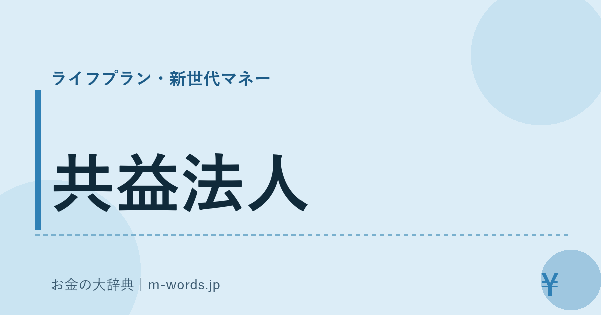 共益法人｜ライフプラン・新世代マネー｜お金の大辞典