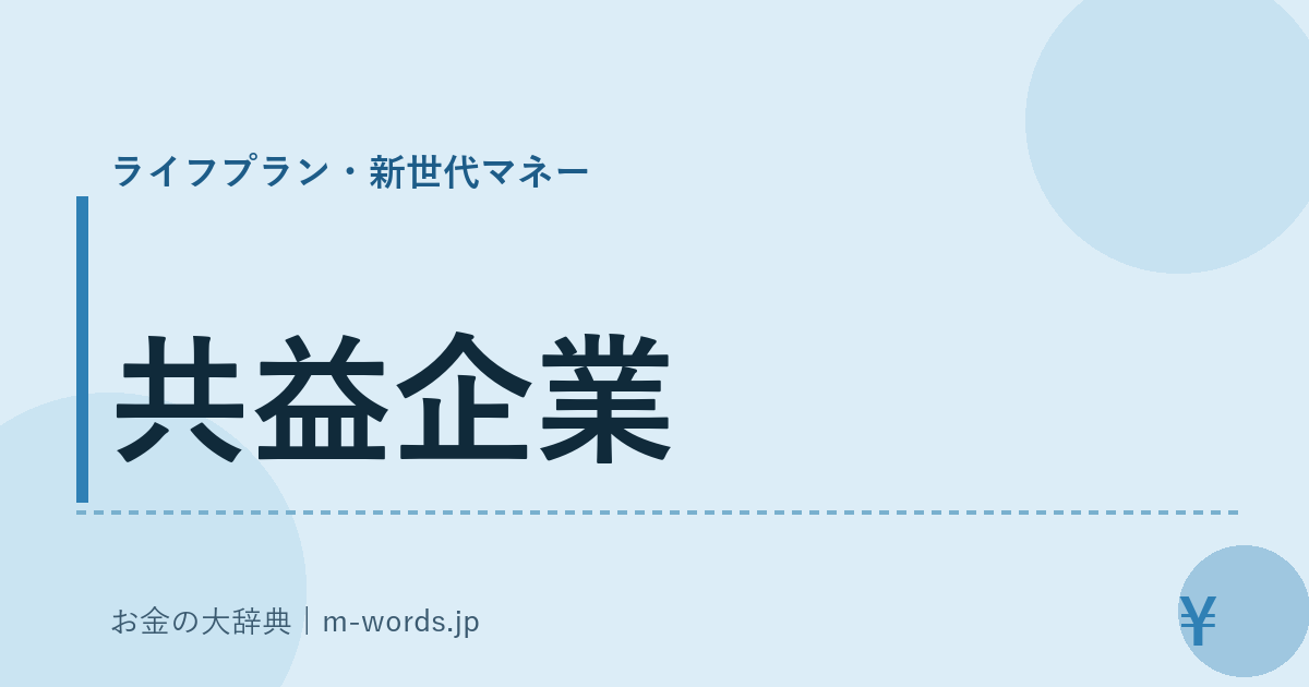 共益企業｜ライフプラン・新世代マネー｜お金の大辞典