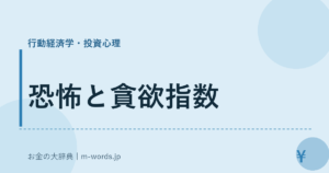 恐怖と貪欲指数