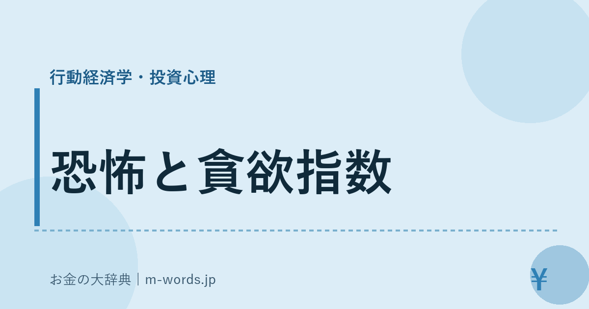 恐怖と貪欲指数｜行動経済学・投資心理｜お金の大辞典