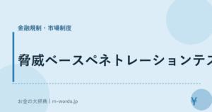 脅威ベースペネトレーションテスト