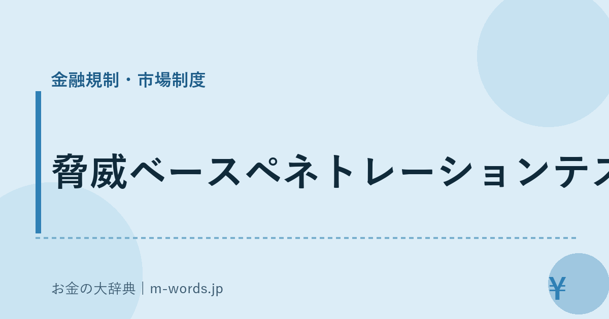 脅威ベースペネトレーションテスト｜金融規制・市場制度｜お金の大辞典