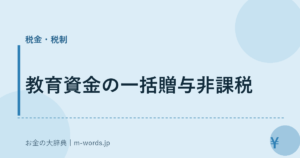 教育資金の一括贈与非課税