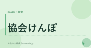 協会けんぽ