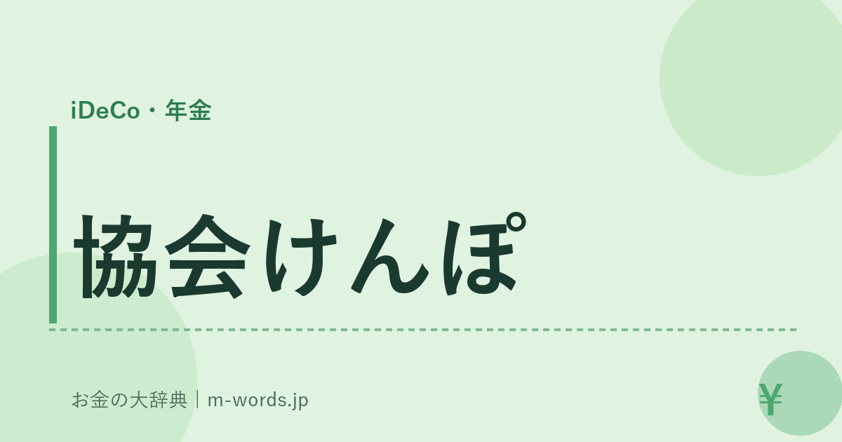 協会けんぽ｜iDeCo・年金｜お金の大辞典