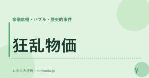 狂乱物価｜金融危機・バブル・歴史的事件｜お金の大辞典