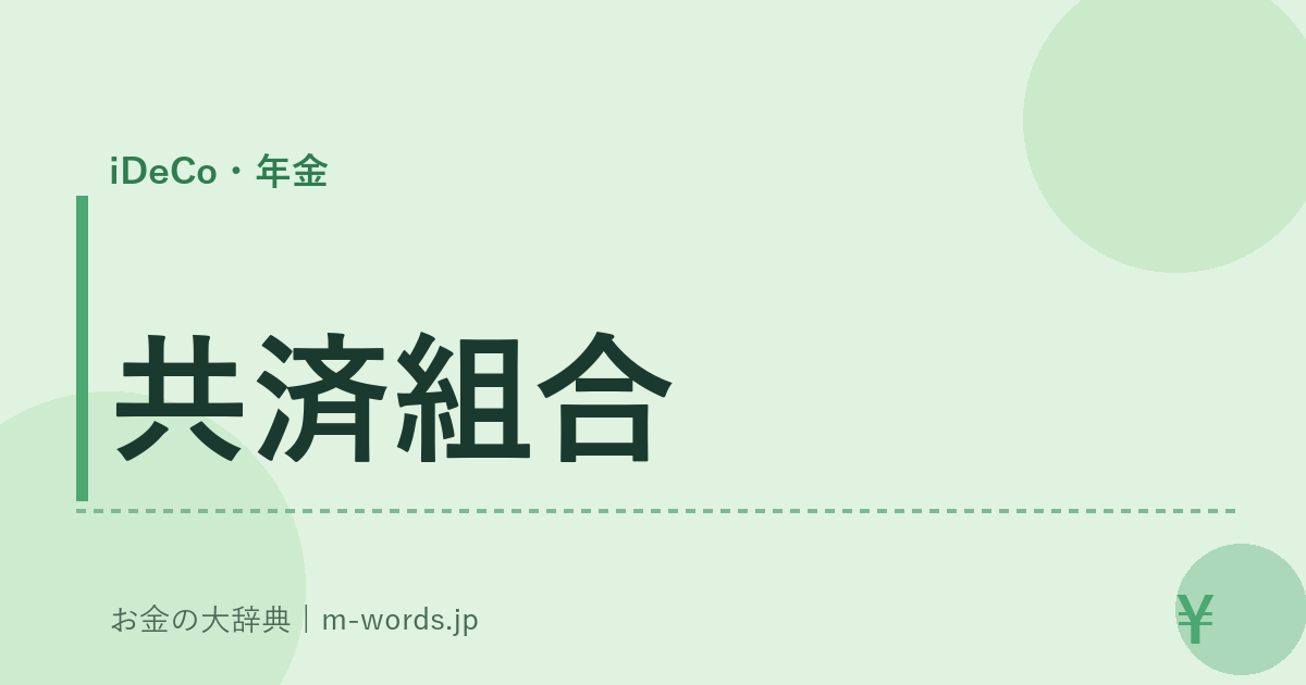 共済組合｜iDeCo・年金｜お金の大辞典