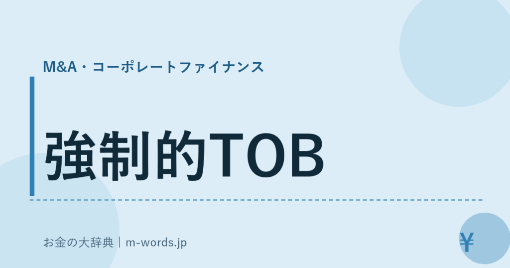 強制的TOB｜M&A・コーポレートファイナンス｜お金の大辞典