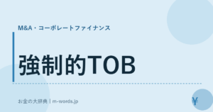強制的TOB