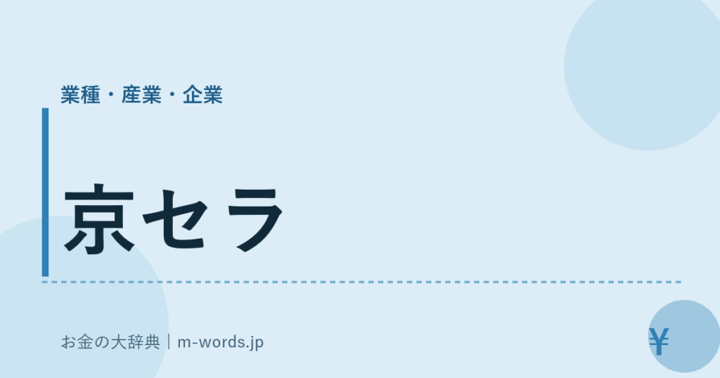京セラ｜業種・産業・企業｜お金の大辞典