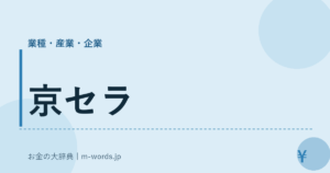 京セラ