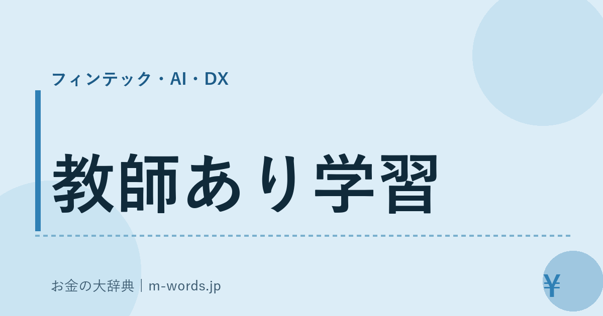 教師あり学習｜フィンテック・AI・DX｜お金の大辞典