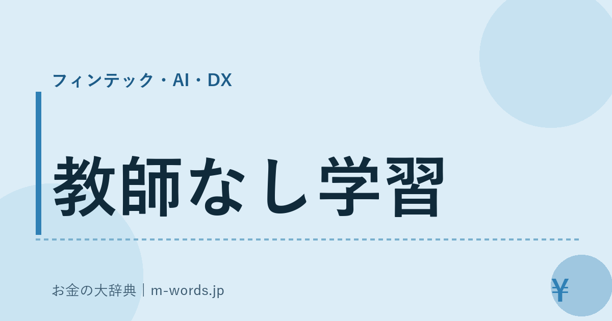教師なし学習｜フィンテック・AI・DX｜お金の大辞典