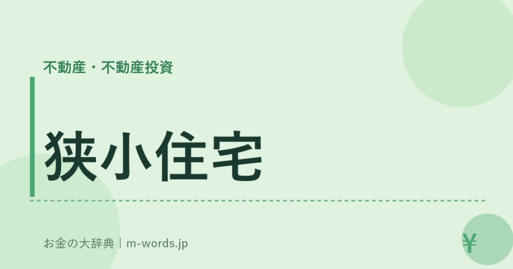 狭小住宅｜不動産・不動産投資｜お金の大辞典