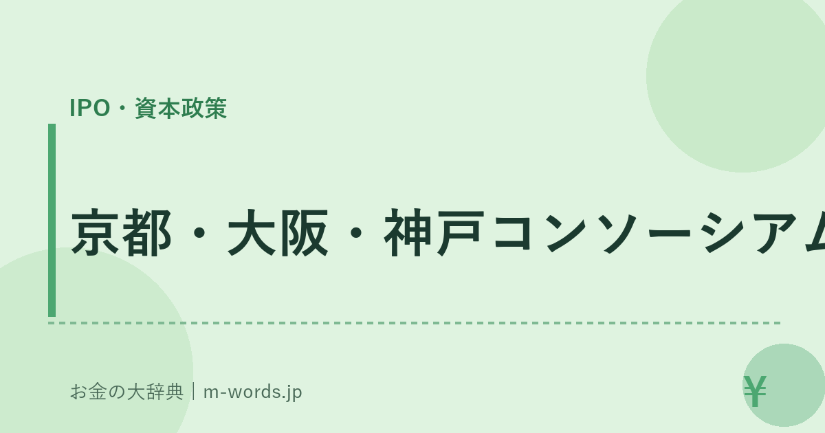 京都・大阪・神戸コンソーシアム｜IPO・資本政策｜お金の大辞典