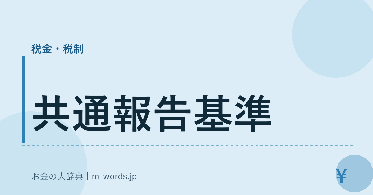 共通報告基準｜税金・税制｜お金の大辞典