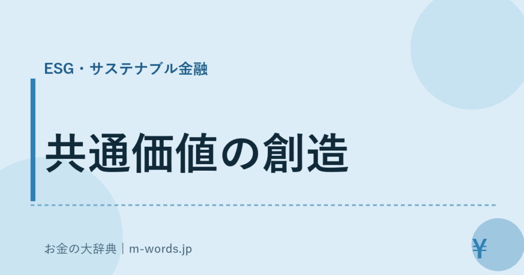 共通価値の創造｜ESG・サステナブル金融｜お金の大辞典