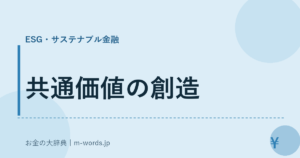 共通価値の創造