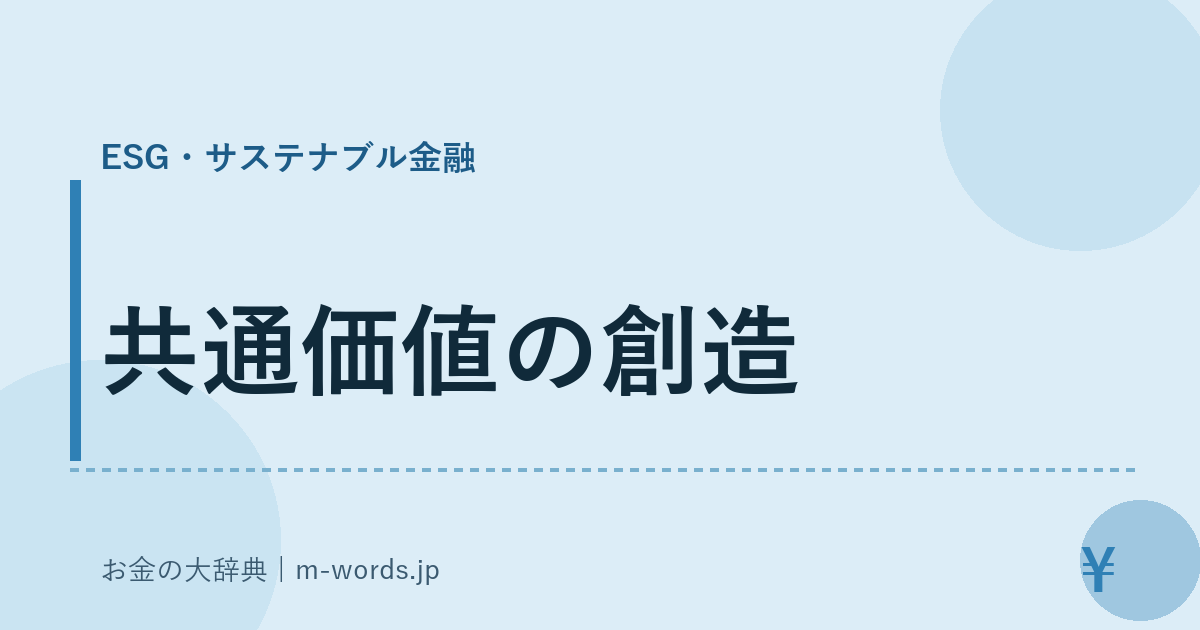共通価値の創造｜ESG・サステナブル金融｜お金の大辞典