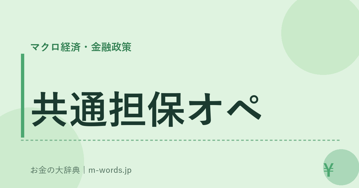 共通担保オペ｜マクロ経済・金融政策｜お金の大辞典