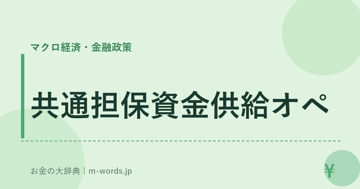 共通担保資金供給オペ｜マクロ経済・金融政策｜お金の大辞典
